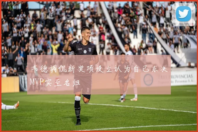韦德调侃新奖项设立认为自己东决MVP实至名归