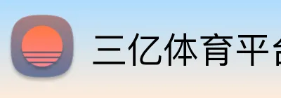 三亿体育平台 Logo